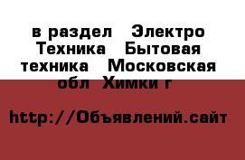  в раздел : Электро-Техника » Бытовая техника . Московская обл.,Химки г.